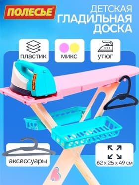 Игровой набор «Утюжок 2 в 1»: гладильная доска, утюг, аксессуары, МИКС