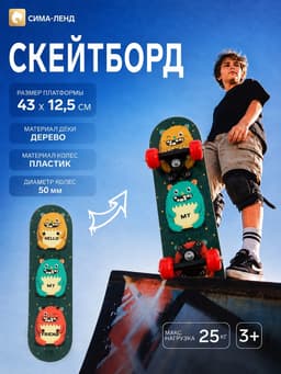 Скейтборд детский «Монстры», 43×12.5 см, колёса PVC 50 мм, пластиковая рама, зелёный