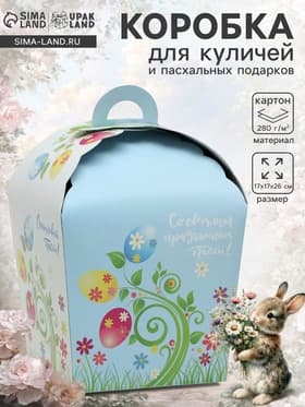 Коробка подарочная пасхальная «Счастливой Пасхи!», пасхальные яйца на веточке, 17×17×26 см