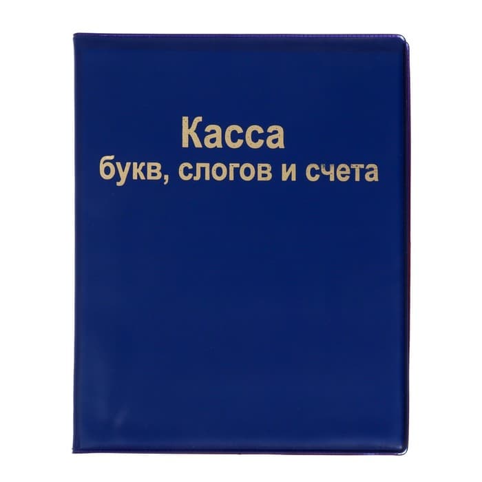 Касса букв, слогов и счета Calligrata, А5, ПВХ, МИКС