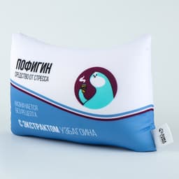 Подушка декоративная антистресс «Пофигин»