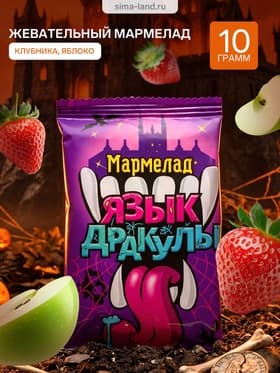 Мармелад «Язык дракулы», ассорти, 10 г