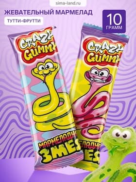 Мармелад CRAZY GUMMY Мармеладная змея, 15 г