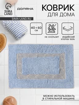 Коврик для дома Доляна «Вензель», 40×60 см, голубой