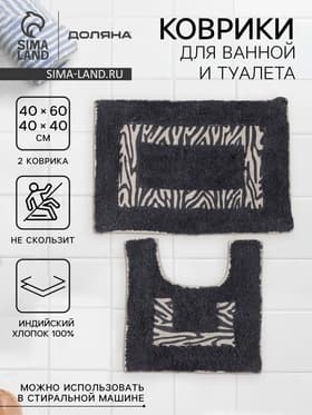 Коврики для ванной и туалета Доляна «Зебра», 2 шт., 40×40, 40×60 см, чёрные