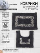 Коврики для ванной и туалета Доляна «Зебра», 2 шт., 40×40, 40×60 см, чёрные