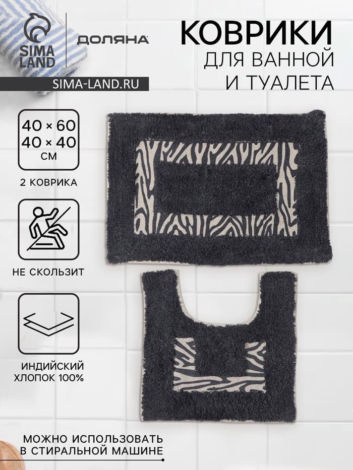 Коврики для ванной и туалета Доляна «Зебра», 2 шт., 40×40, 40×60 см, чёрные