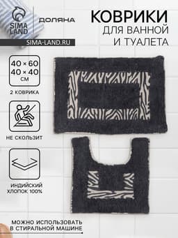 Коврики для ванной и туалета Доляна «Зебра», 2 шт., 40×40, 40×60 см, чёрные
