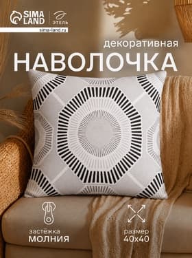 Наволочка декоративная «Этель» Circle black, 40×40 см, 100% хлопок