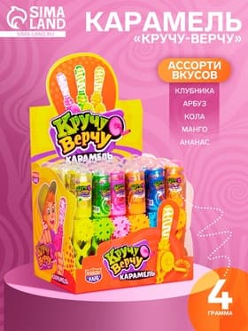 Карамель «Кручу-верчу», ассорти, 4 г