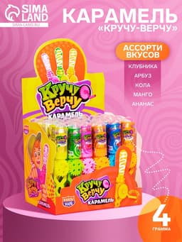 Карамель «Кручу-верчу», ассорти, 4 г