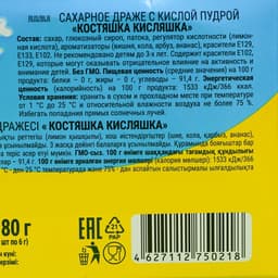 Драже сахарное «Костяшка кисляшка» ассорти, 6 г