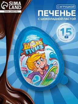 Печенье «Шокоприз» с шоколадной пастой и игрушкой, яйцо-сюрприз, для мальчиков, 15 г