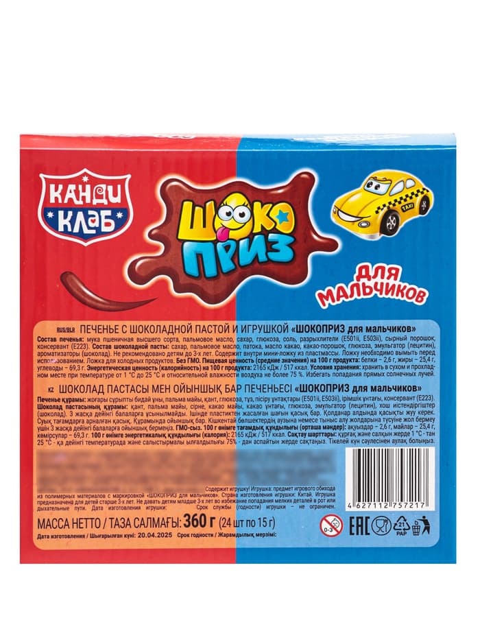 Печенье «Шокоприз» с шоколадной пастой и игрушкой, яйцо-сюрприз, для мальчиков, 15 г