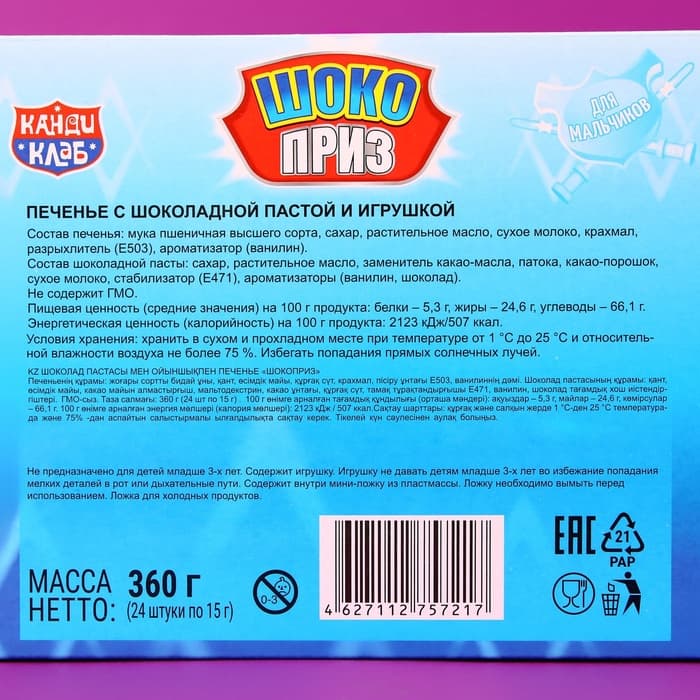 Печенье «Шокоприз» с шоколадной пастой и игрушкой, яйцо-сюрприз, для мальчиков, 15 г