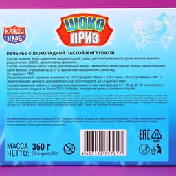 Печенье «Шокоприз» с шоколадной пастой и игрушкой, яйцо-сюрприз, для мальчиков, 15 г