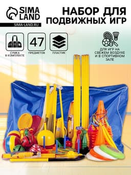 Набор для подвижных игр в сумке, 47 предметов