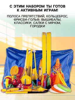 Набор для подвижных игр в сумке, 47 предметов