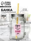 Банка с крышкой и трубочкой «Вино», 450 мл, 10×7.5×13 см