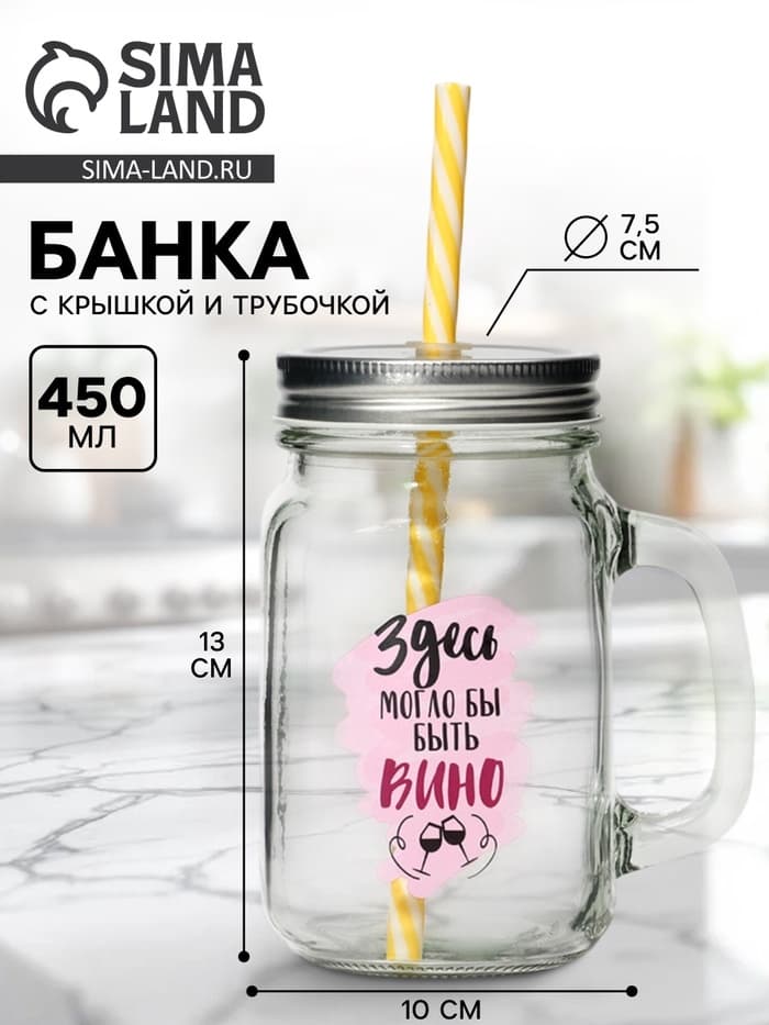 Банка с крышкой и трубочкой «Вино», 450 мл, 10×7.5×13 см