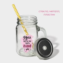 Банка с крышкой и трубочкой «Вино», 450 мл, 10×7.5×13 см