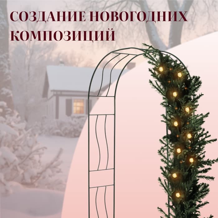 Арка садовая, 240×125×36.5 см, для вьющихся растений, металлическая, зелёная, «Волна»