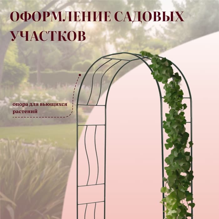 Арка садовая, 240×125×36.5 см, для вьющихся растений, металлическая, зелёная, «Волна»