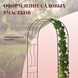 Арка садовая, 240×125×36.5 см, для вьющихся растений, металлическая, зелёная, «Волна»