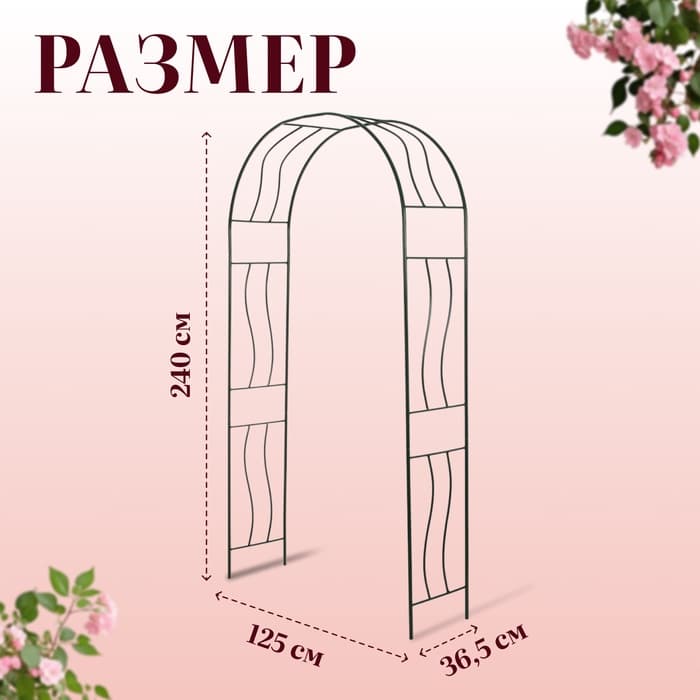 Арка садовая, 240×125×36.5 см, для вьющихся растений, металлическая, зелёная, «Волна»