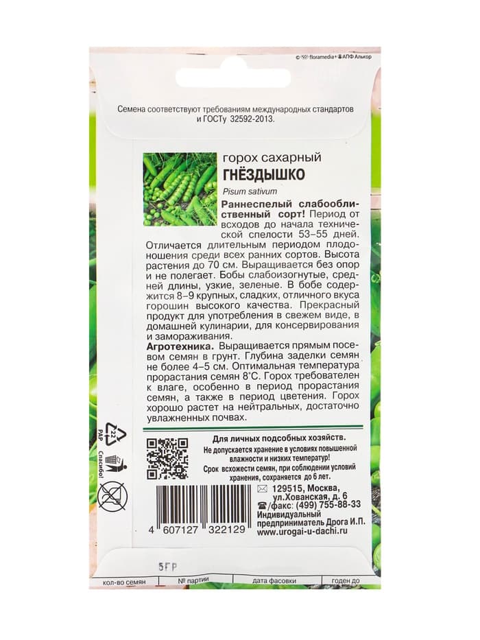 Семена Горох «Гнёздышко», сахарный, безлистный, 5 г, «Урожай удачи»
