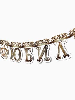 Гирлянда на люверсах «С Юбилеем», корона, длина 135 см