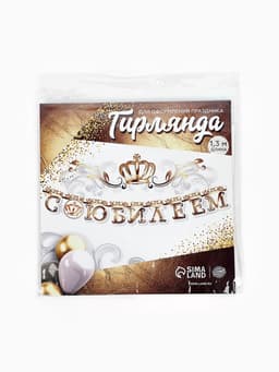 Гирлянда на люверсах «С Юбилеем», корона, длина 135 см