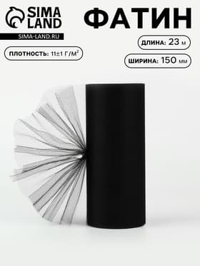 Фатин, 15 см, 23±1 м, 11±1 г/м², чёрный №21