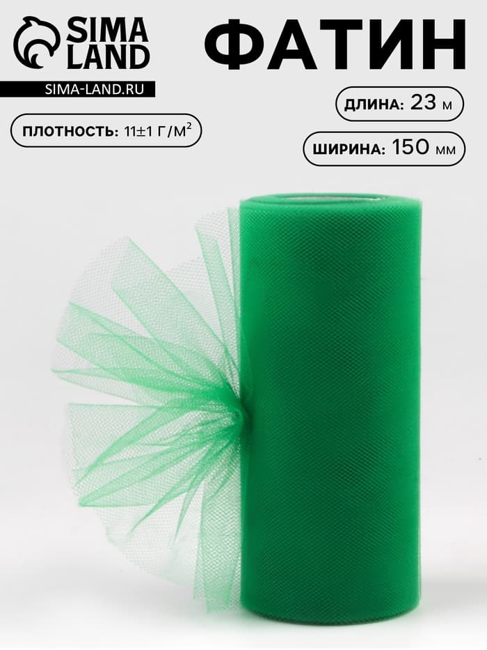 Фатин, 15 см, 23±1 м, 11±1 г/м², тёмно-зелёный №17