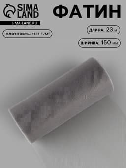 Фатин, 15 см, 23±1 м, 11±1 г/м², серый №31