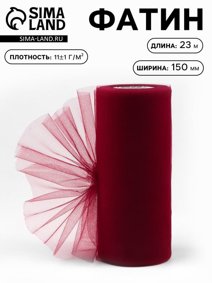Фатин, 15 см, 23±1 м, 11±1 г/м², бордовый №33
