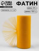 Фатин, 15 см, 23±1 м, 11±1 г/м², тёмно-жёлтый №6