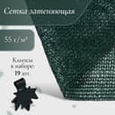 Сетка затеняющая, 5×4 м, плотность 55 г/м², зелёная, в наборе 19 клипс