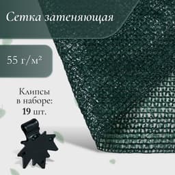 Сетка затеняющая, 5×4 м, плотность 55 г/м², зелёная, в наборе 19 клипс
