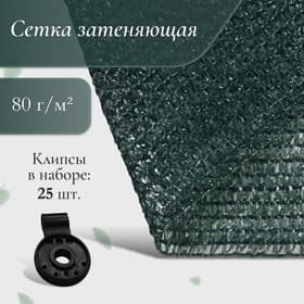 Сетка затеняющая, 10×2 м, плотность 80 г/м², зелёная, в наборе 25 клипс