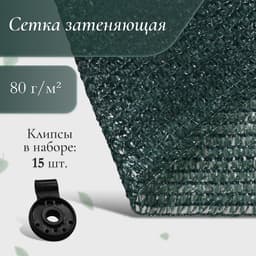 Сетка затеняющая, 5×2 м, плотность 80 г/м², зелёная, в наборе 15 клипс