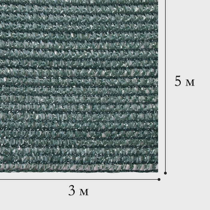 Сетка затеняющая, 5×3 м, плотность 80 г/м², тёмно-зелёная, в наборе 15 клипс