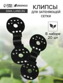Клипса садовая «Люверс», для крепления затеняющей сетки, пластиковая, чёрная