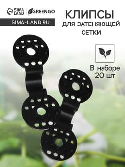 Клипса садовая «Люверс», для крепления затеняющей сетки, пластиковая, чёрная