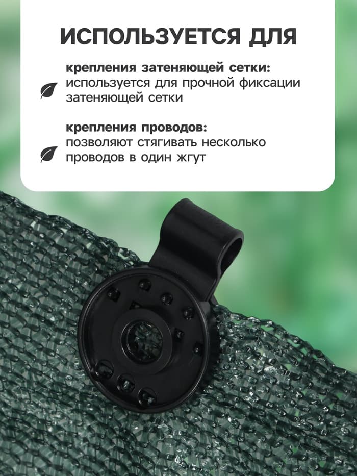 Клипса садовая «Люверс», для крепления затеняющей сетки, пластиковая, чёрная