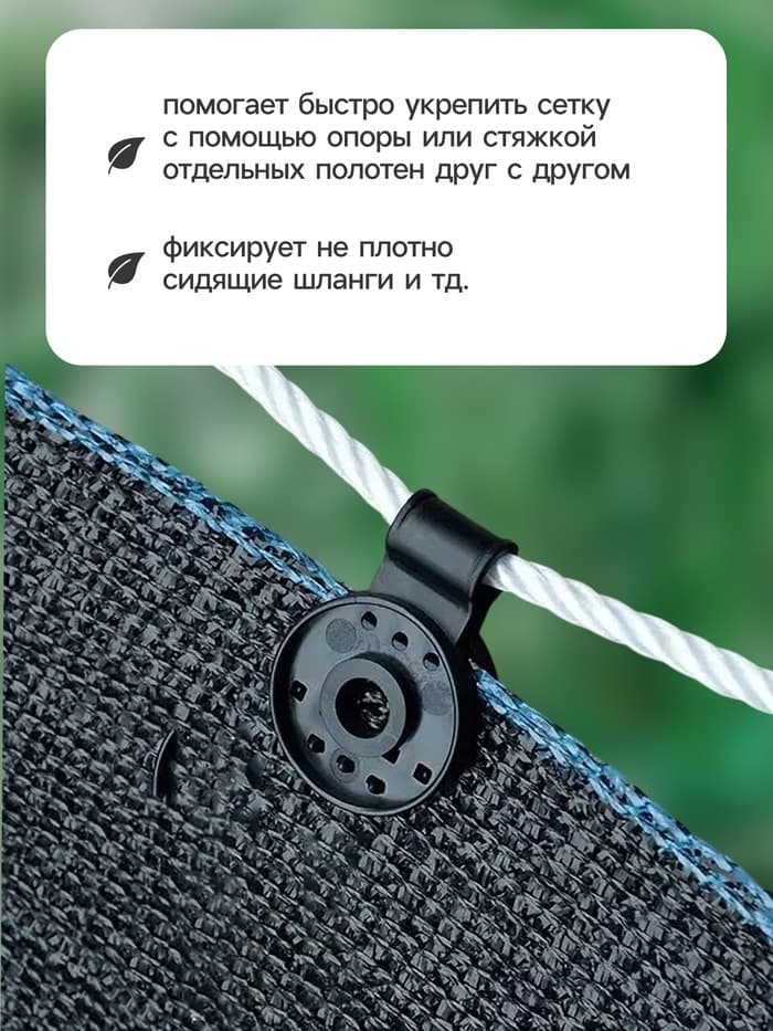 Клипса садовая «Люверс», для крепления затеняющей сетки, пластиковая, чёрная