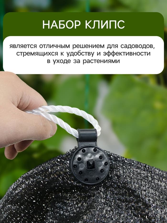 Клипса садовая «Люверс», для крепления затеняющей сетки, пластиковая, чёрная