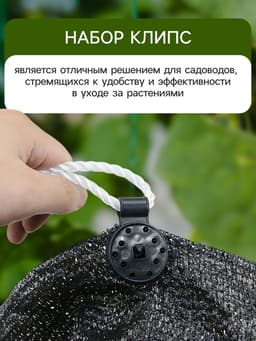 Клипса садовая «Люверс», для крепления затеняющей сетки, пластиковая, чёрная