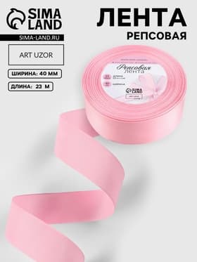 Лента репсовая, 40 мм, 23±1 м, светло-розовая №04