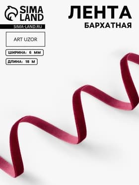 Лента бархатная, 6 мм, 18±1 м, бордовая №43